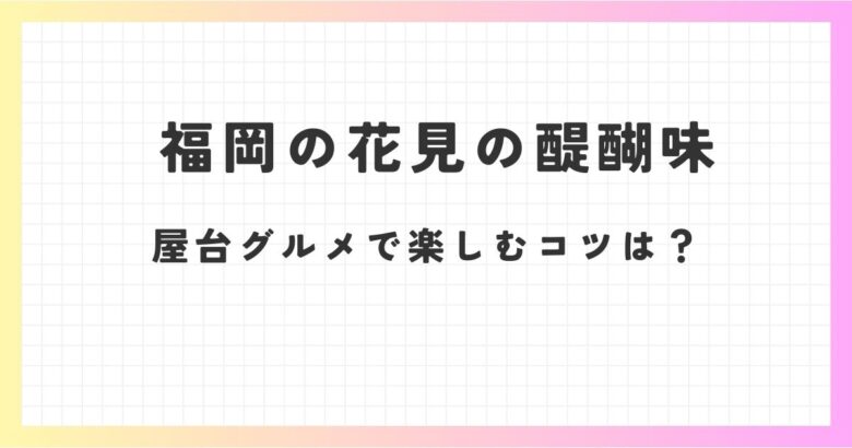 花見の醍醐味、福岡の屋台グルメは？屋台を楽しむコツは？